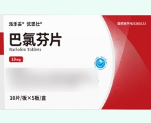 派乐妥巴氯芬片价格对比 50片 优思壮