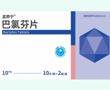 巴氯芬片价格对比 20片 孟思宁