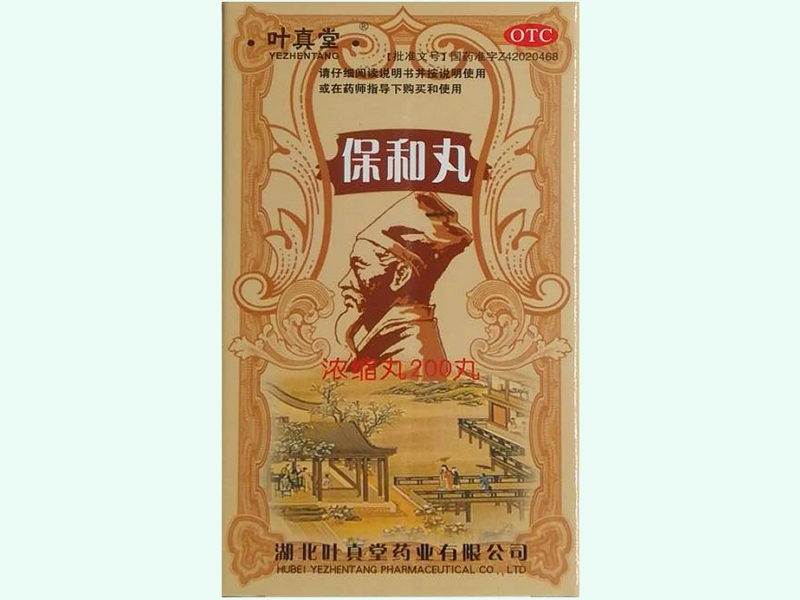保和丸(浓缩丸)(叶真堂)