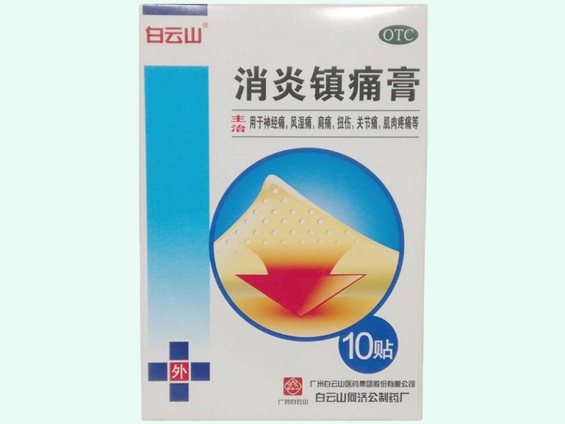 消炎镇痛膏(白云山)
