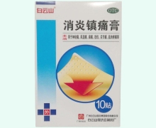 白云山消炎镇痛膏价格对比 10贴 弹力透气