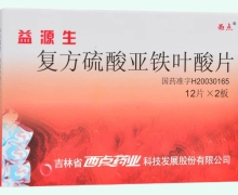 益源生价格对比 复方硫酸亚铁叶酸片