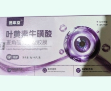 德年堂叶黄素牛磺酸麦角硫因水凝胶膜是真的吗？