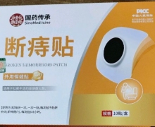 国药传承断痔贴是真的吗？卧龙扁鹊