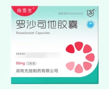 施雪生罗沙司他胶囊价格对比 50mg*12粒 先施制药