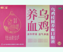 植仁堂乌鸡桂圆养血口服液价格对比 12支
