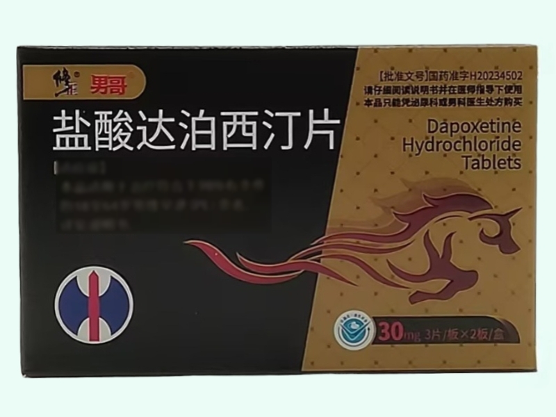 盐酸达泊西汀片(修正/男哥)