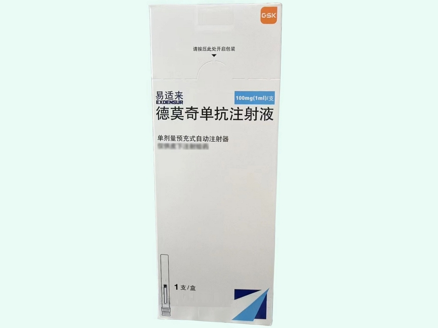 德莫奇单抗注射液(易适来/EXDENSUR)
