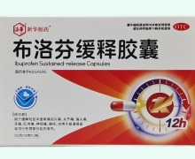 新华制药布洛芬缓释胶囊价格对比 20粒