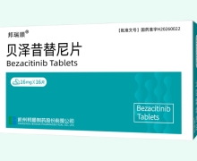 邦瑞顺贝泽昔替尼片价格对比 16mg*16片