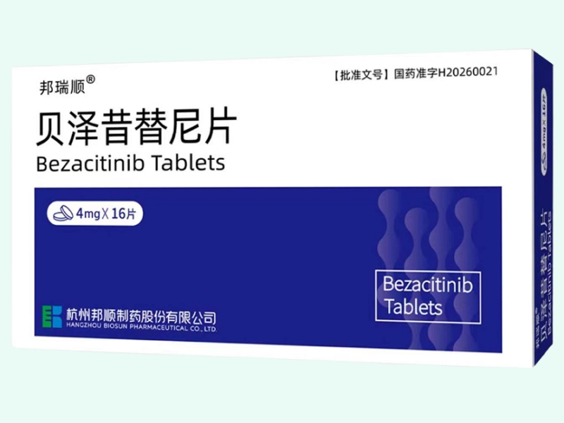贝泽昔替尼片(邦瑞顺)