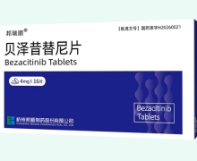 贝泽昔替尼片价格对比 4mg*16片 邦瑞顺