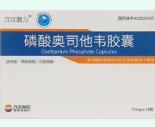 磷酸奥司他韦胶囊价格对比 75mg*10粒 万汉靓力