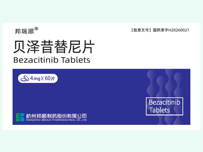 贝泽昔替尼片(邦瑞顺)
