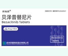 邦瑞顺价格对比 贝泽昔替尼片 4mg*60片