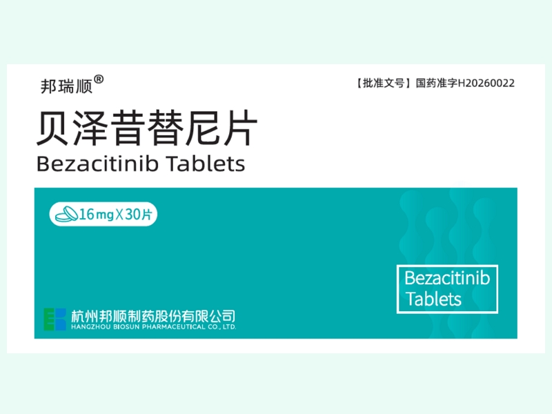 贝泽昔替尼片(邦瑞顺)