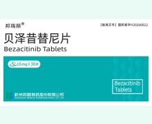 贝泽昔替尼片价格对比 16mg*30片
