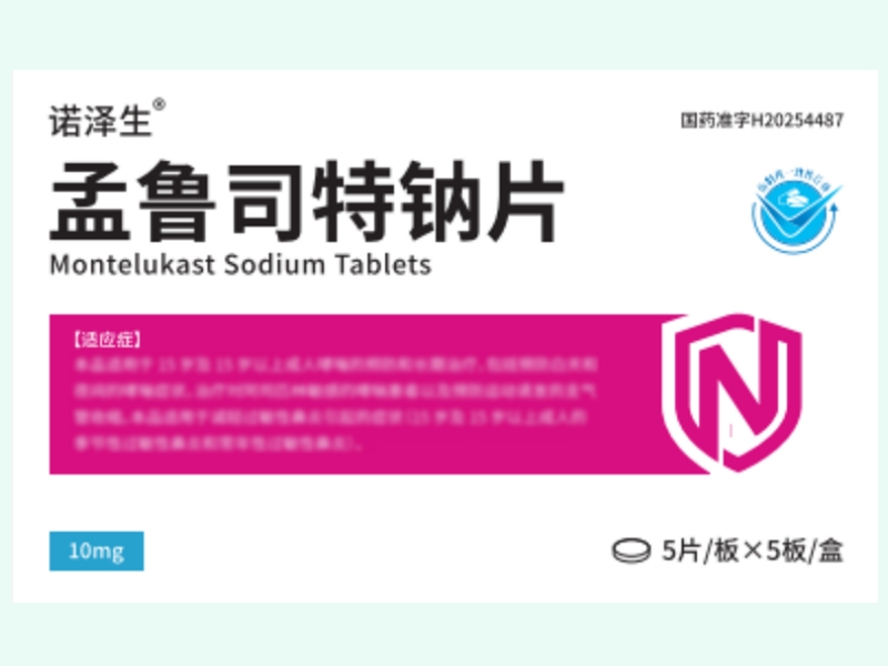 孟鲁司特钠片(诺泽生)