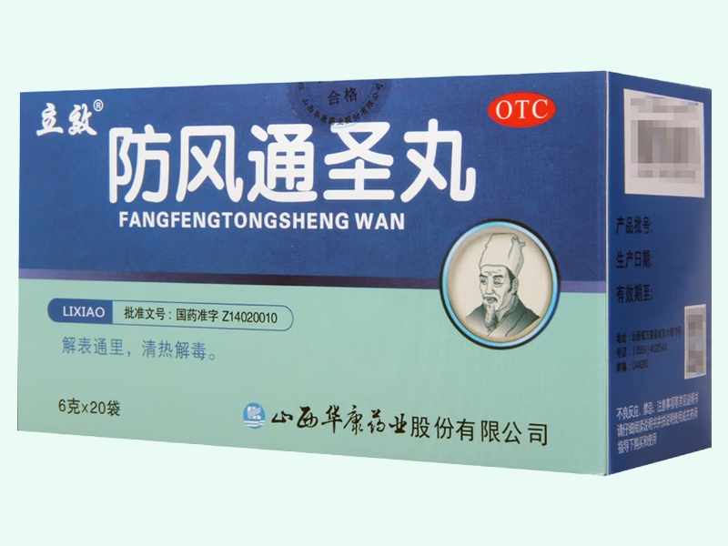 防风通圣丸(立效)