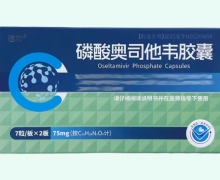 建功磷酸奥司他韦胶囊价格对比 14粒