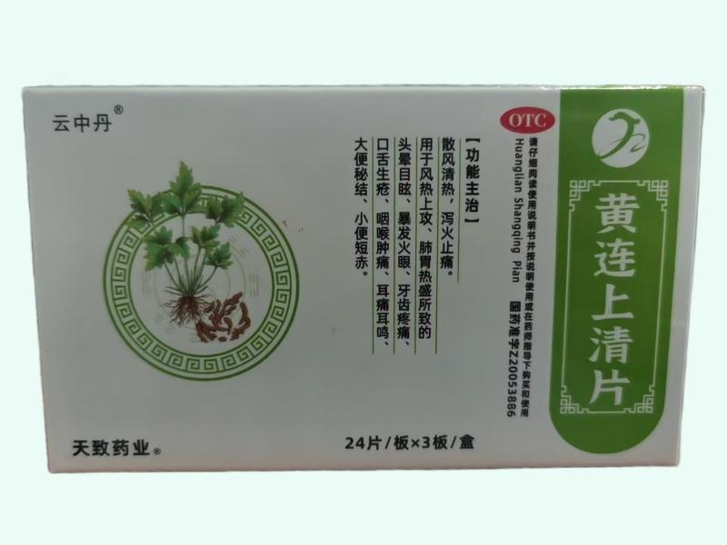 黄连上清片(云中丹/天致药业)
