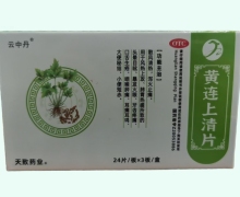 云中丹黄连上清片价格对比 72片