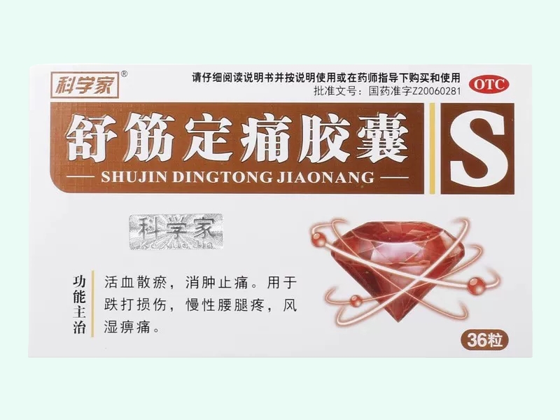 舒筋定痛胶囊(科学家)
