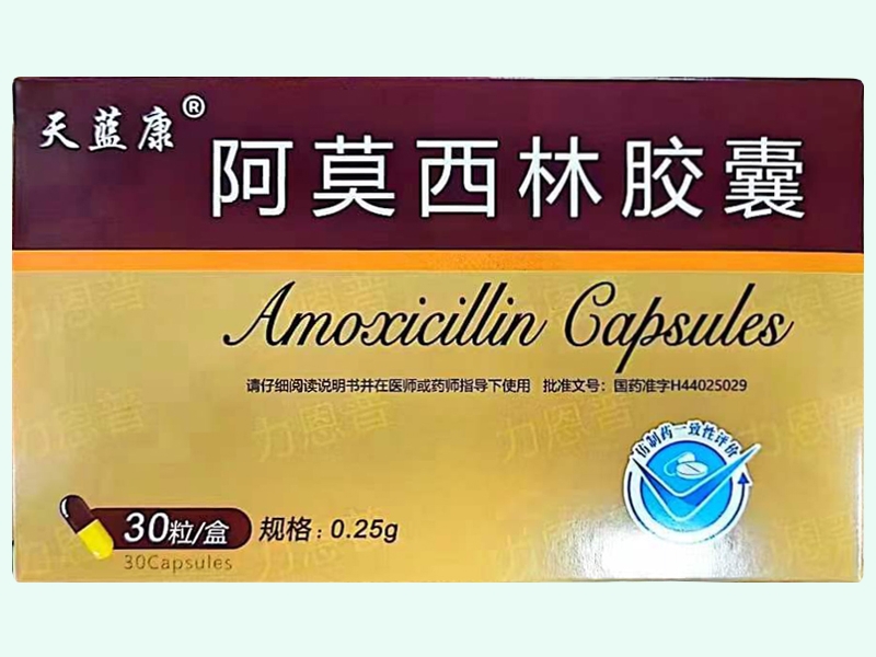 阿莫西林胶囊(天蓝康)