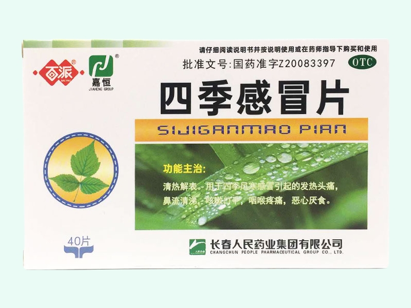 四季感冒片(百派/嘉恒)