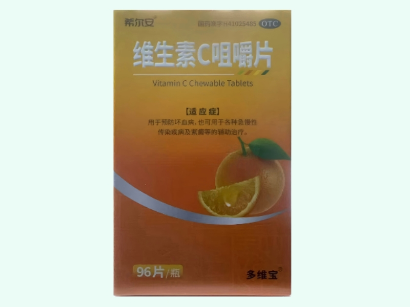 维生素C咀嚼片(希尔安/多维宝)
