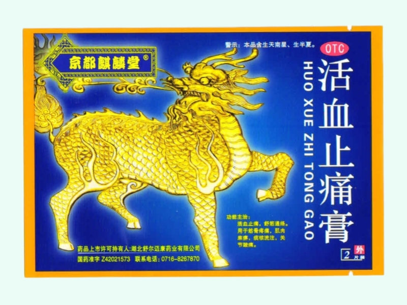 活血止痛膏(京都麒麟堂)