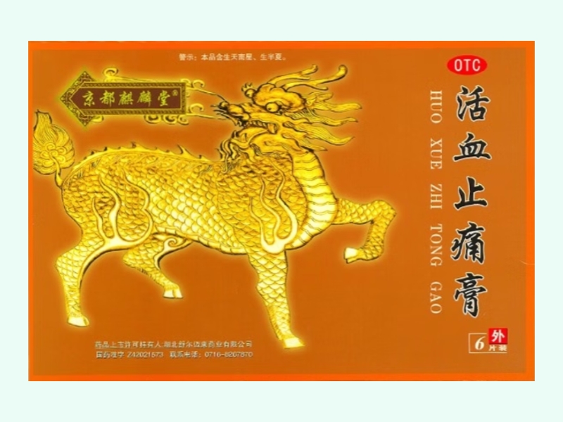 活血止痛膏(京都麒麟堂)