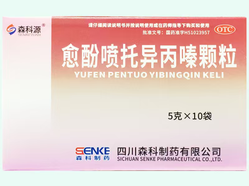 愈酚喷托异丙嗪颗粒(森科源)
