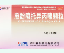 森科源愈酚喷托异丙嗪颗粒价格对比 10袋