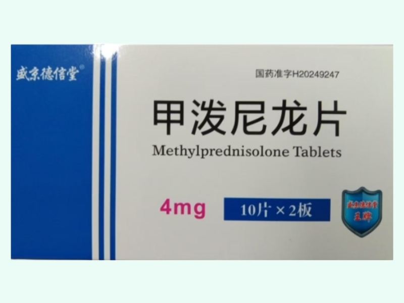 甲泼尼龙片(盛京德信堂)