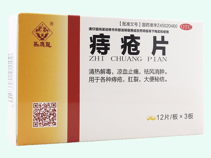 痔疮片(马应龙)