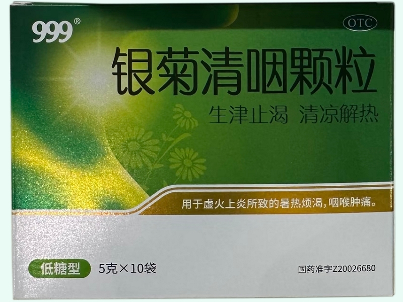 银菊清咽颗粒(999)