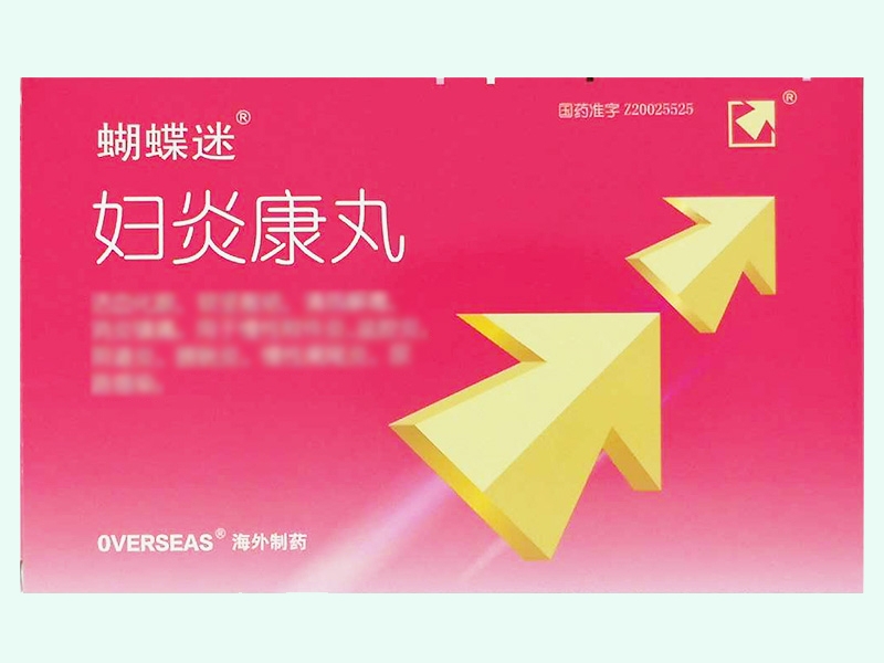 妇炎康丸(蝴蝶迷)