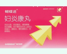 蝴蝶迷妇炎康丸价格对比 10袋