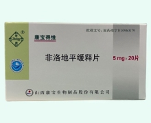非洛地平缓释片(康宝得维)价格对比 20片 山西康宝生物