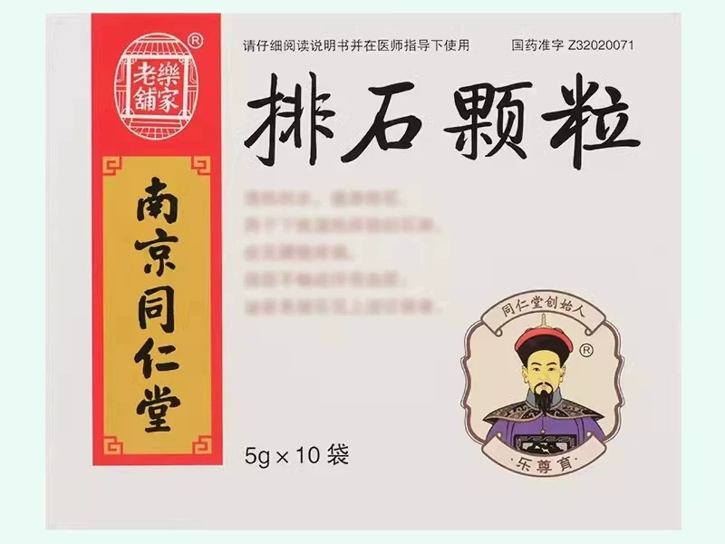排石颗粒(乐家老铺/南京同仁堂)