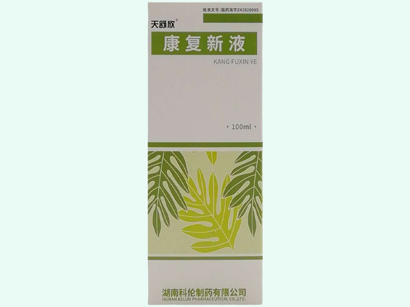 康复新液(天舒欣)