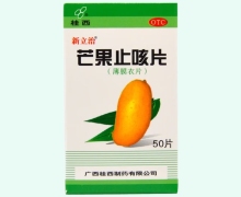芒果止咳片(新立治)价格对比 50片 桂西制药