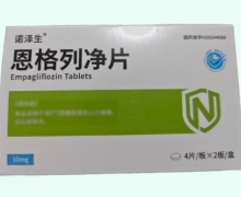诺泽生恩格列净片价格对比 8片