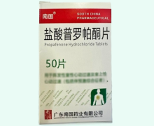 南国盐酸普罗帕酮片价格对比 50片