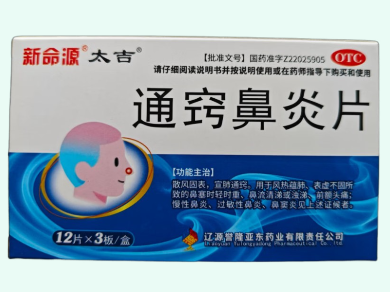 通窍鼻炎片(新命源/太吉)