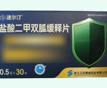 速尔汀盐酸二甲双胍缓释片价格对比 30片