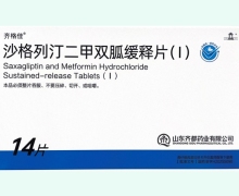 沙格列汀二甲双胍缓释片(Ⅰ)价格对比 14片 齐格佳