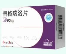 安泰邦替格瑞洛片价格对比 18片
