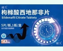 硬久枸橼酸西地那非片价格对比 5片 朗圣药业